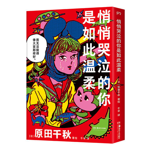 悄悄哭泣的你是如此温柔 腹黑病娇美少女，守护内心秩序拯救不开心 商品图1