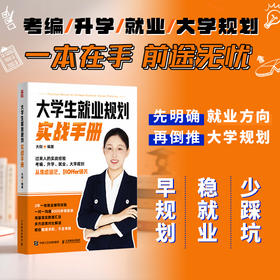 大学生*业规划实战手册 大倪著求职升学考公考编考研大学规划