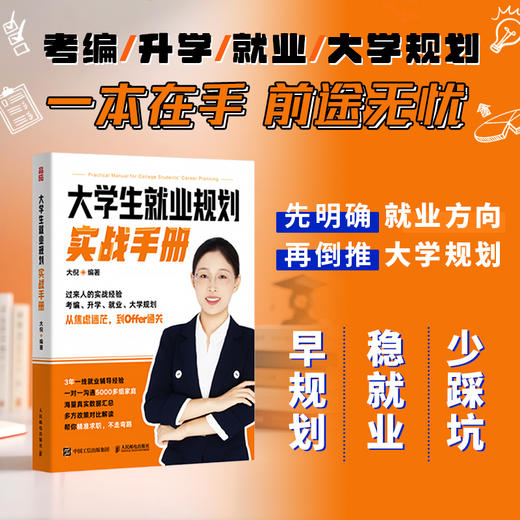 大学生*业规划实战手册 大倪著求职升学考公考编考研大学规划 商品图0