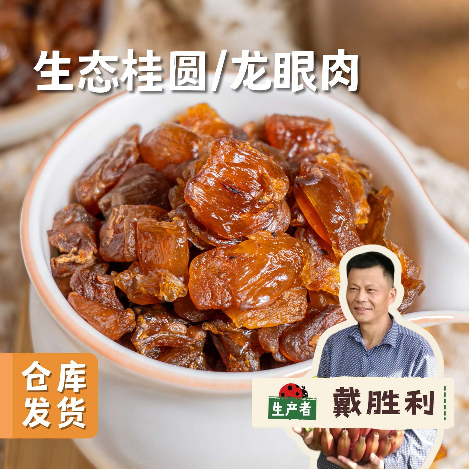 福建生态桂圆/龙眼肉 250g/罐 | 合作农友生产，产自福建漳州，生产者：戴胜利 &【公平贸易农人定价】