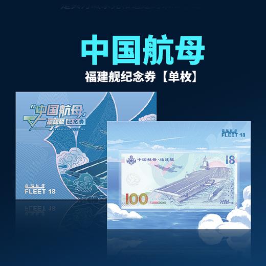 航母·福建舰纪念券！重大题材！中船714所授权！ 商品图0