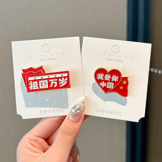 【限时抢❗️9.9秒2个🔥国庆限定胸针】精致舒适，氛围感拉满！女我爱中国祖国万岁红色金属徽章文字创意学生配饰男女节日礼物 商品图7