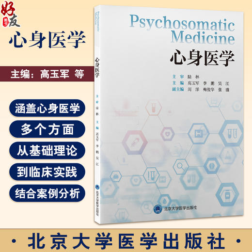心身医学 高玉军 李鹏 吴江 主编 涵盖心身医学的多个方面 从基础理论到临床实践 循序渐进 9787565934339 北京大学医学出版社 商品图0
