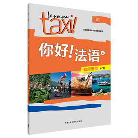 你好!法语(4)(教师用书)(第二版)