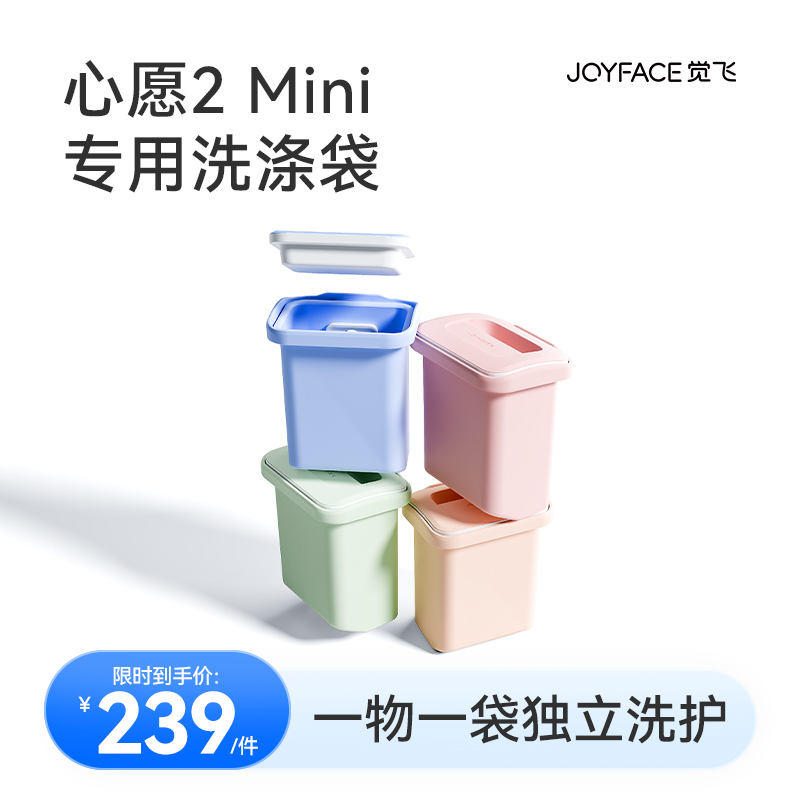 【Mini专用】觉飞心愿2Mini分类洗衣机专用可替换硅胶洗涤袋3L