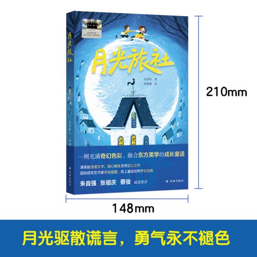 百班千人69期四年级阅读书目  月光旅社  4年级课外书必读正版授权 商品图4