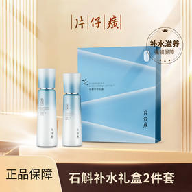 优选丨片仔癀牌石斛补水礼盒120ml+100ml