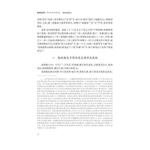 武林览胜记/杭州全书/杭州文献集成/王国平 总主编/[清]杭世骏 撰/朱大星 点校/浙江大学出版社 商品图2