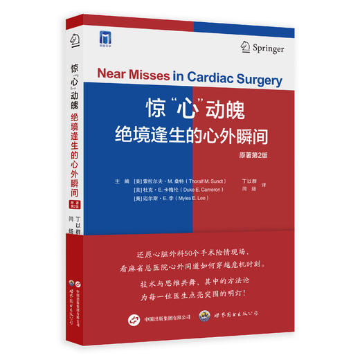 2025年新书：惊“心”动魄 绝境逢生的心外瞬间（原著第2版）丁以群等译（世界图书出版西安有限公司） 商品图0