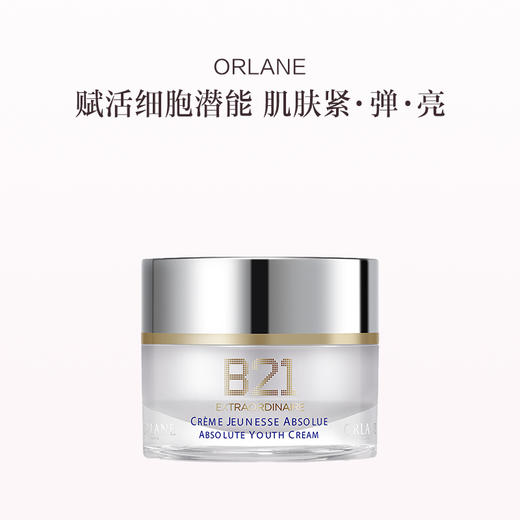 品牌直发 ORLANE 幽兰 B21传奇面霜 50mL 商品图0