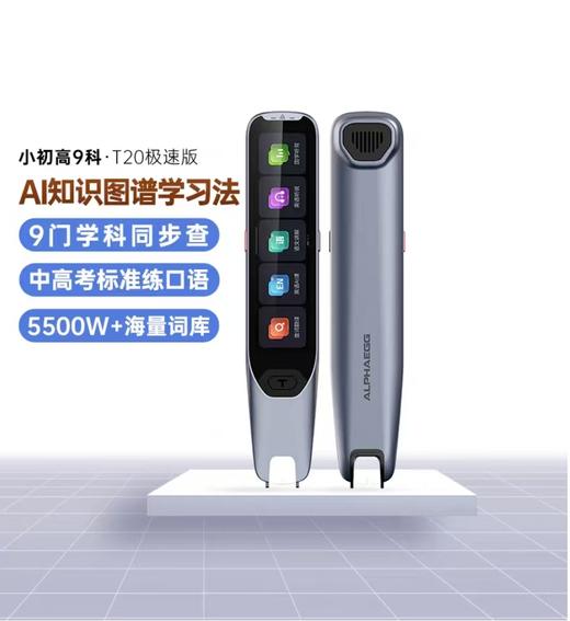 (包邮)阿尔法蛋AI词典笔t20极速版 送保护套+贴膜 商品图0