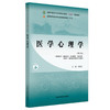 医学心理学（第三版）范国正 主编 全国中医药行业高等职业教育十四五规划教材 中国中医药出版社 商品缩略图4