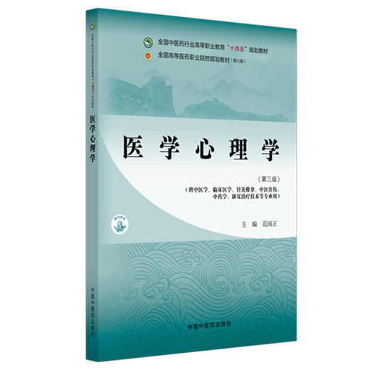 医学心理学（第三版）范国正 主编 全国中医药行业高等职业教育十四五规划教材 中国中医药出版社 商品图4