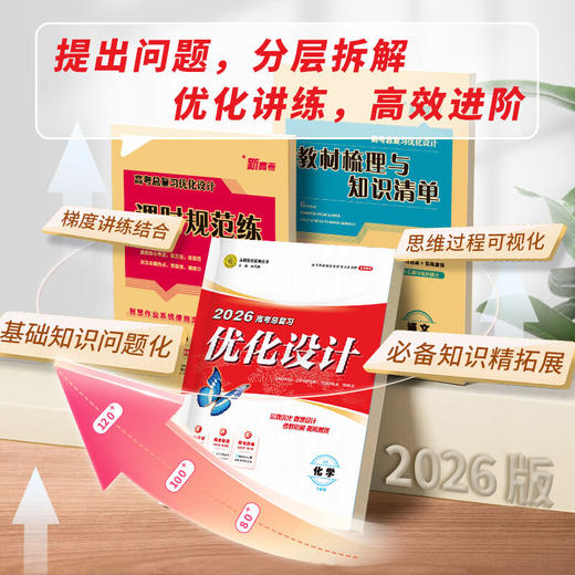 2026高考总复习优化设计一轮用书新高考版自选科目下单语文数学英语政治历史地理物理化学生物专版优化设计 商品图2