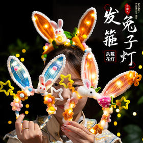 【国潮传承❗️发箍兔子灯笼】可头戴，可发光，立体设计，创意手工，中秋节扭扭棒头饰手工diy亲子材料包儿童小兔子花灯