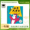 百班千人69期一年级阅读书目 爸爸头上有片小云 山左大力士 1年级课外书必读正版授权（按需加入购物车自选） 商品缩略图3