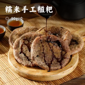 糯米手工糍粑 | 香甜软糯 香甜可口 层次丰富 咬起来嘎滋嘎滋响 可煎可烤可蒸可煮 配料干净