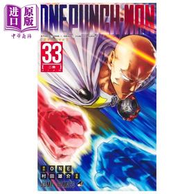 【中商原版】漫画 一拳超人 33 ONE 村田雄介 集英社 日文原版漫画书 ワンパンマン