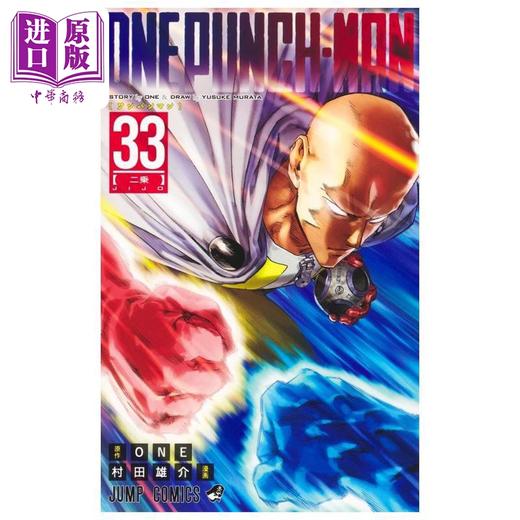 【中商原版】漫画 一拳超人 33 ONE 村田雄介 集英社 日文原版漫画书 ワンパンマン 商品图0