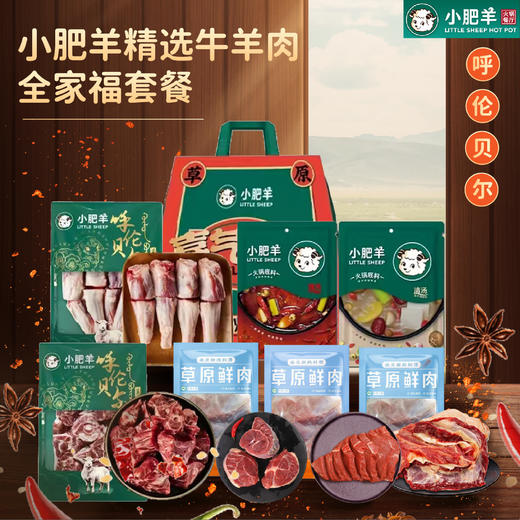 小肥羊+羔羊部落精选牛羊肉全家福套餐4340g【分仓直发，72小时发货，周末节假日不发货】 商品图0