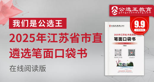 2025年江苏省市直遴选考前口袋书 商品图0