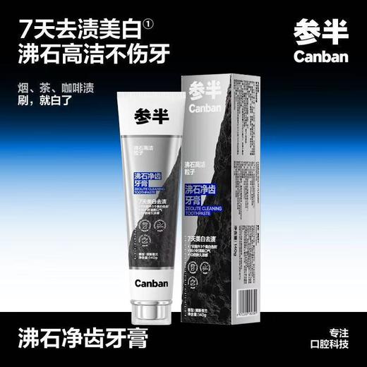 参半沸石净齿牙膏140g 商品图0