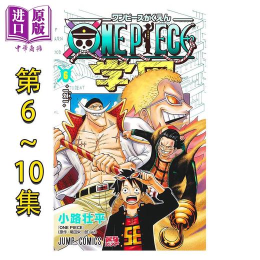 【中商原版】漫画 航海王学院 6-10卷套装 小路壮平 海贼王 官方番外 集英社 ワンピース 日文原版漫画书 ONE PIECE学園 商品图0