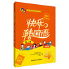 快乐韩国语4(第二版)(App版) 商品缩略图0