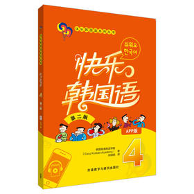 快乐韩国语4(第二版)(App版)