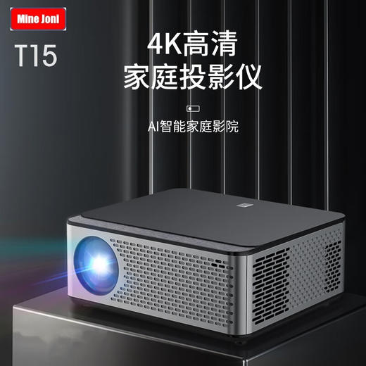 MINEJONI德国品牌MINEJONI T15新款投影仪家用超高清卧室投影电视智能家庭影院办公投影机房间 T15投影仪 商品图0