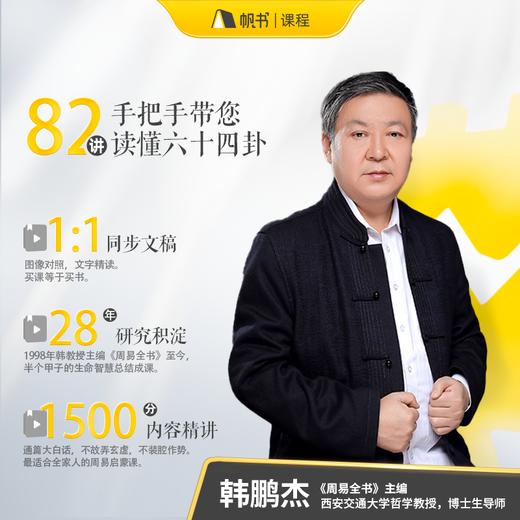 【课程】韩鹏杰精讲《易经》+《易经说什么》亲签书+共学群 商品图2