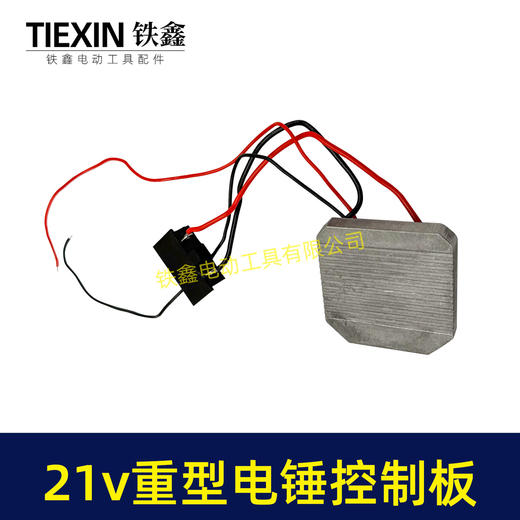 【货号04009】21V大艺款锂电电锤控制板5230电锤控制器重型26电锤控制器保护板锂电冲击钻控制器 商品图7
