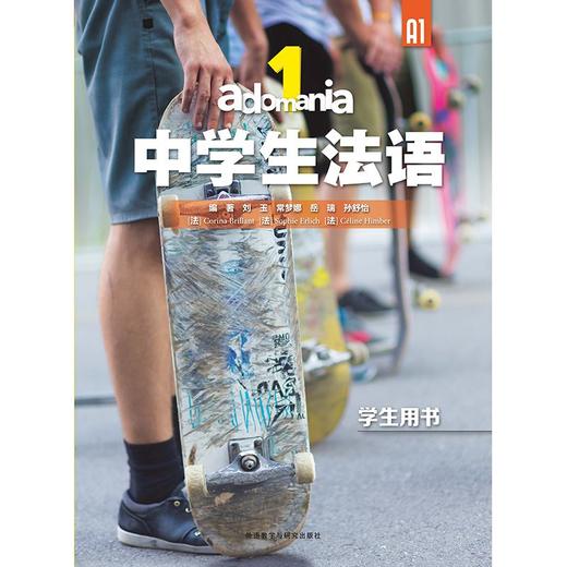 adomania中学生法语(1)(学生用书A1) 商品图2