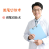 阑尾切除术 商品缩略图0