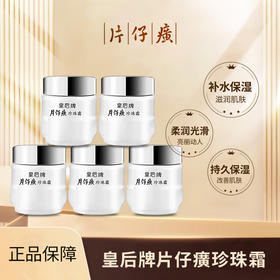 片仔癀系列皇后牌珍珠霜25g*5瓶