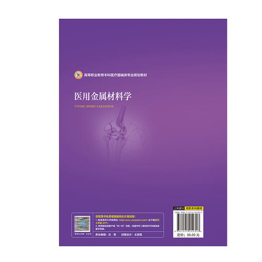 医用金属材料学（高等职业教育本科医疗器械类专业规划教材）朱超挺 供新材料与应用技术专业用 9787521454307中国医药科技出版社 商品图2