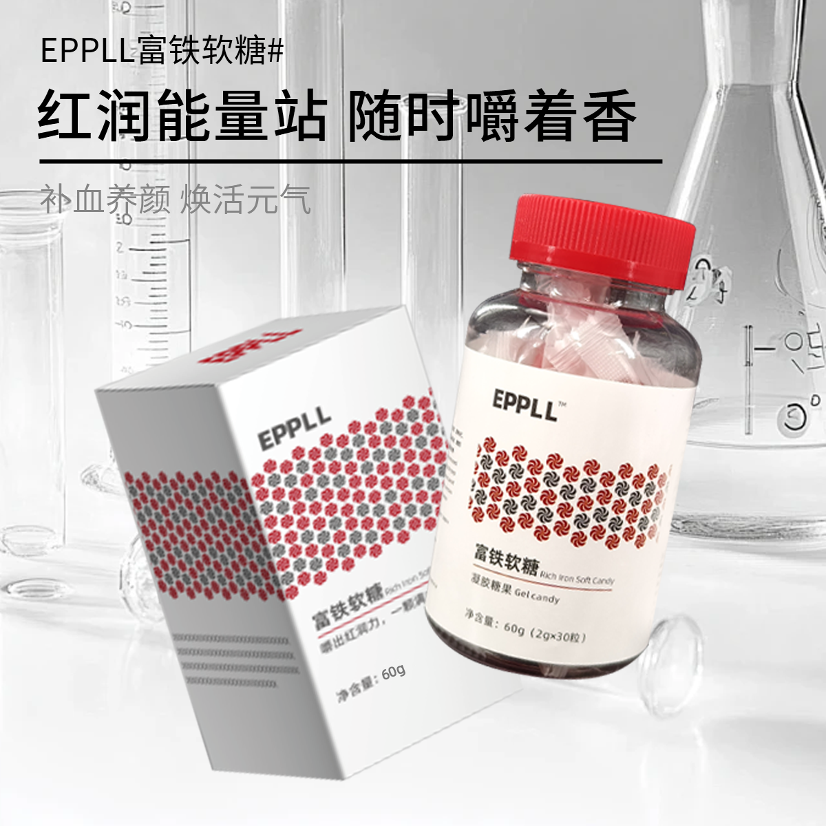 【药食同源】 【红润好气色】EPPLL 富铁软糖凝胶糖果 2g*30粒 解馋式补铁 ！