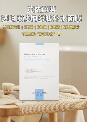 AíNOIVéRA 艾侬蔚蓝透明质酸钠多肽补水面膜