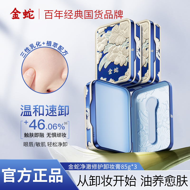 严选 | 金蛇净澈修护卸妆膏 深层清洁 保湿卸养合一 85g/盒*2盒