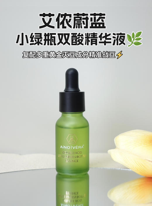 艾侬蔚蓝清肌水杨酸小绿瓶精华液闭口粉刺15ml 商品图0