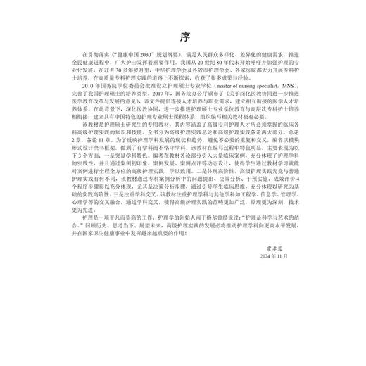 高级护理实践（案例版）十四五普通高等教育研究生规划教材 许勤 郭瑜洁 主编 本教材适合护理学专业硕士研究生使用 科学出版社 商品图3