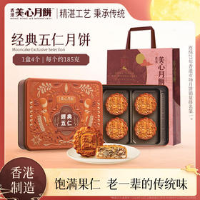 【乐享中秋】香港美心经典五仁月饼740g/070028 口感层次丰富馅料满满185g*4块