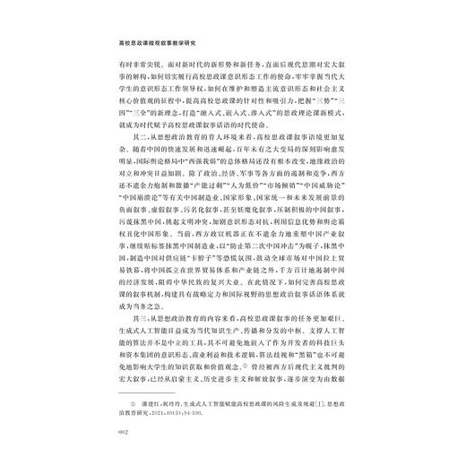 高校思政课微观叙事教学研究/桑华月 著/浙江大学出版社 商品图2