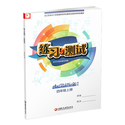 2025秋 练习与测试小学语文4上 四年级上册 配部编版 含电子答案 不含试卷 江苏凤凰教育出版社 商品图3