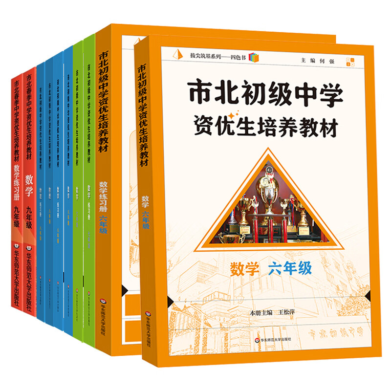【新版现货】市北初级中学资优生培养教材六七八九年级初中数学化学练习册上海华东师范大学上海市小升初数学竞赛思维训练拓展