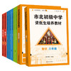 市北初级中学资优生培养教材 数理化6-9年级 教材+练习册 商品缩略图5