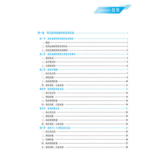 医用金属材料学（高等职业教育本科医疗器械类专业规划教材）朱超挺 供新材料与应用技术专业用 9787521454307中国医药科技出版社 商品图3