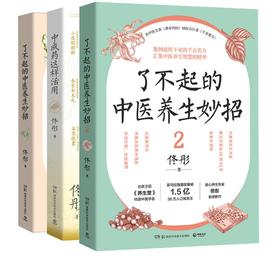 中医三册   了不起的中医养生妙招+了不起的中医养生妙招 2+中成药这样活用