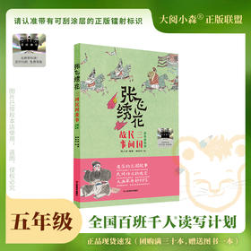 百班千人69期五年级阅读书目  张飞绣花   5年级课外书必读正版授权