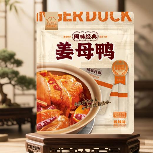 【闽味经典❗卤香/辣味姜母鸭】采用传统烹饪工艺制作，精选厦门正宗姜母鸭，肉质鲜嫩，姜香浓郁，开袋即食姜母鸭，旅游节庆闽南伴手礼L 商品图0